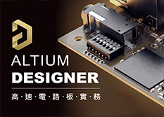 【桃園市民補助專案】《高速電路板設計與實習》Altium Designer進階應用班